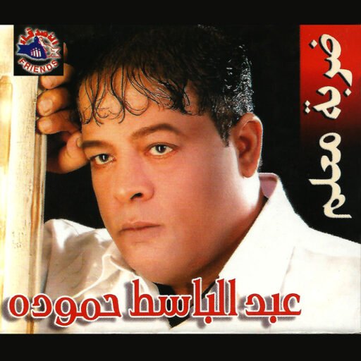 Abd El Basset Hamouda