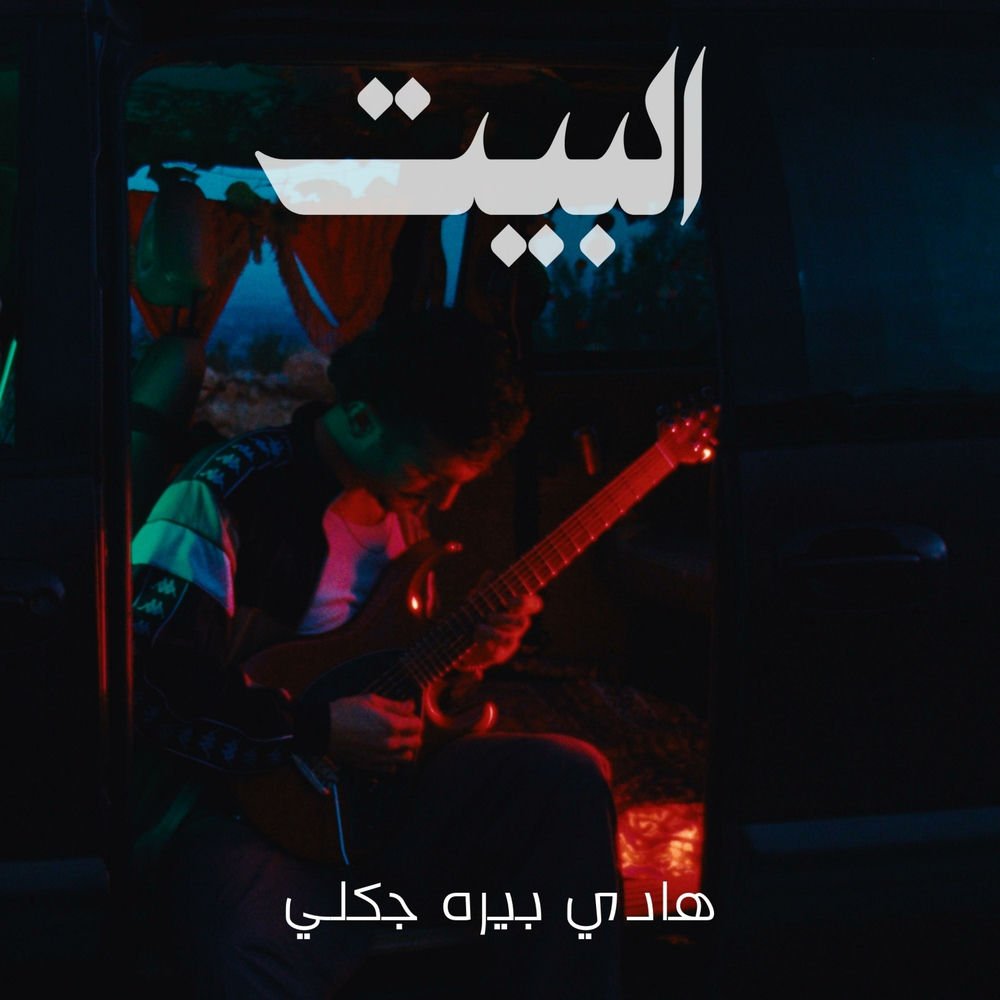 Hadi Birajakli